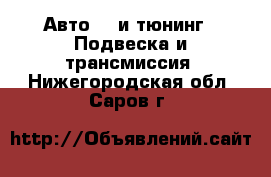 Авто GT и тюнинг - Подвеска и трансмиссия. Нижегородская обл.,Саров г.